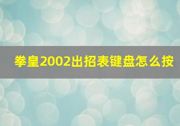 拳皇2002出招表键盘怎么按