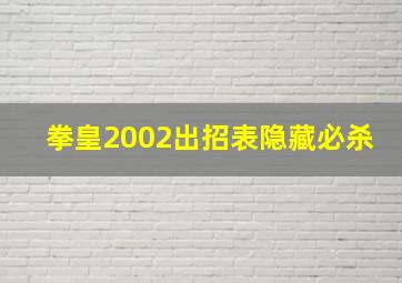 拳皇2002出招表隐藏必杀