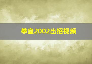 拳皇2002出招视频