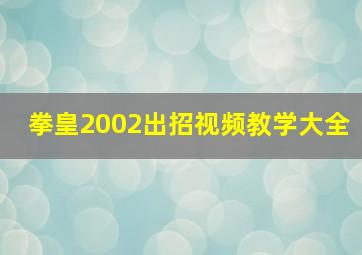 拳皇2002出招视频教学大全