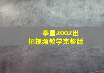 拳皇2002出招视频教学完整版