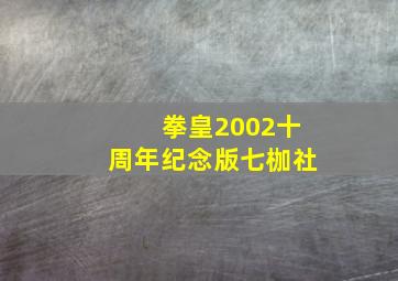 拳皇2002十周年纪念版七枷社