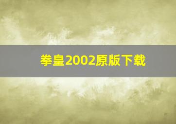 拳皇2002原版下载