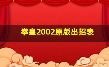 拳皇2002原版出招表