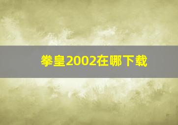 拳皇2002在哪下载