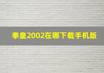 拳皇2002在哪下载手机版