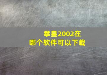 拳皇2002在哪个软件可以下载