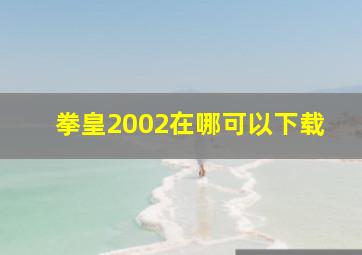 拳皇2002在哪可以下载