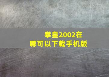 拳皇2002在哪可以下载手机版