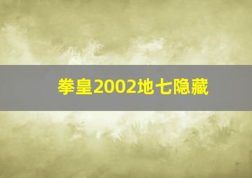 拳皇2002地七隐藏