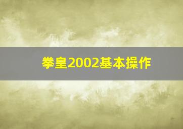 拳皇2002基本操作