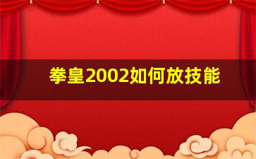 拳皇2002如何放技能