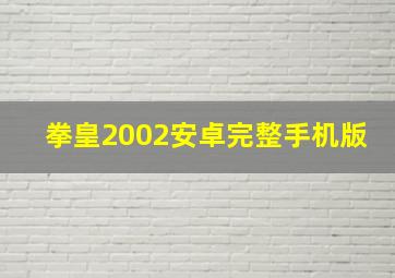 拳皇2002安卓完整手机版