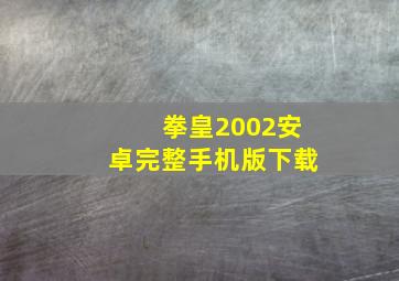 拳皇2002安卓完整手机版下载