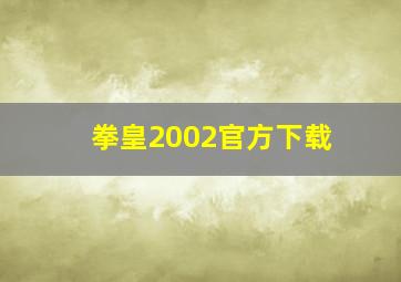 拳皇2002官方下载