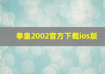 拳皇2002官方下载ios版