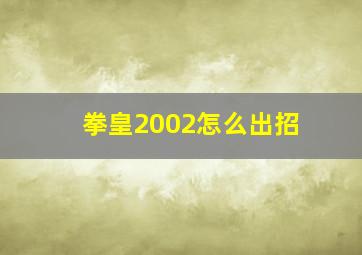 拳皇2002怎么出招