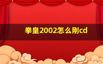 拳皇2002怎么刚cd