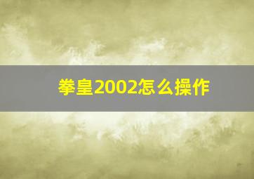 拳皇2002怎么操作