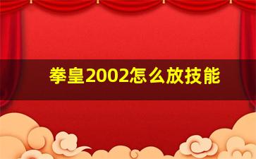 拳皇2002怎么放技能