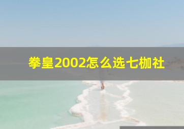 拳皇2002怎么选七枷社