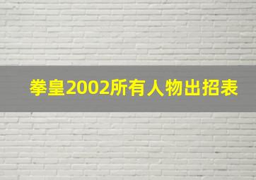 拳皇2002所有人物出招表