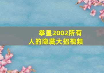 拳皇2002所有人的隐藏大招视频