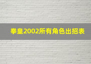 拳皇2002所有角色出招表