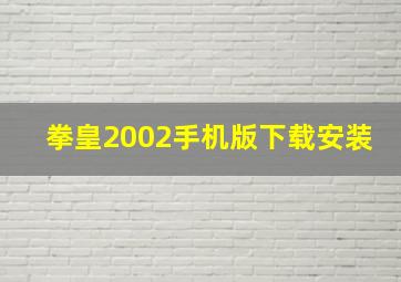 拳皇2002手机版下载安装