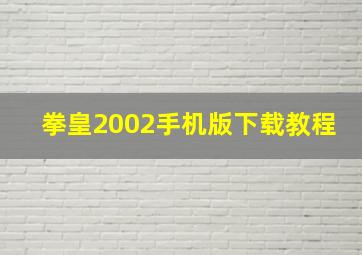 拳皇2002手机版下载教程