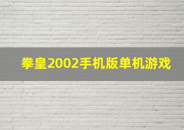 拳皇2002手机版单机游戏