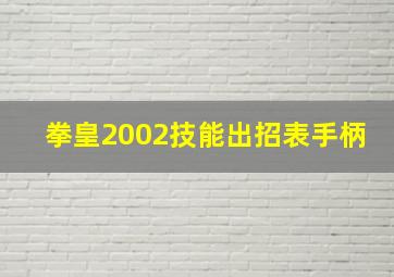 拳皇2002技能出招表手柄