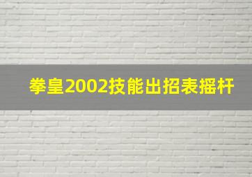 拳皇2002技能出招表摇杆