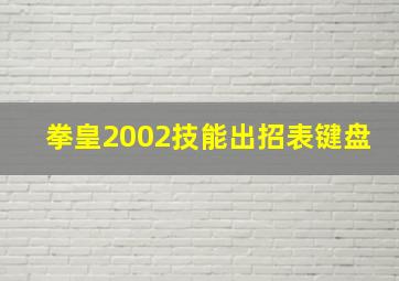 拳皇2002技能出招表键盘