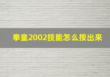 拳皇2002技能怎么按出来