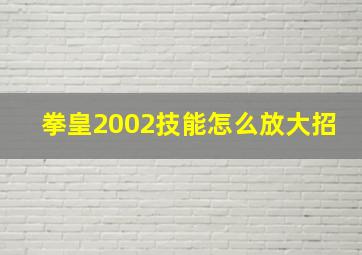 拳皇2002技能怎么放大招