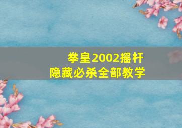 拳皇2002摇杆隐藏必杀全部教学