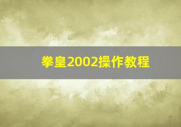 拳皇2002操作教程