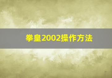 拳皇2002操作方法