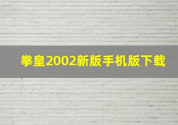 拳皇2002新版手机版下载