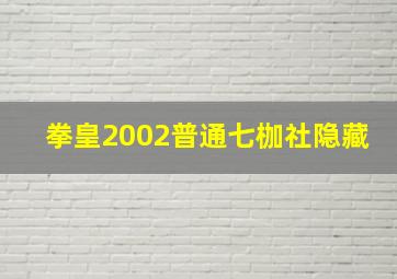 拳皇2002普通七枷社隐藏