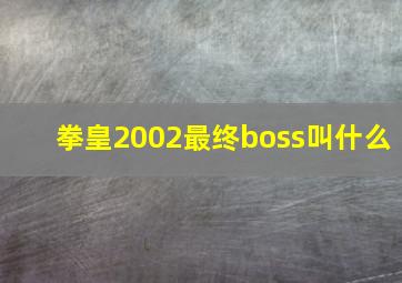 拳皇2002最终boss叫什么