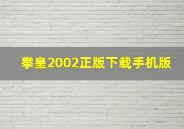 拳皇2002正版下载手机版