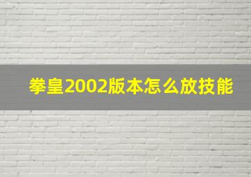 拳皇2002版本怎么放技能