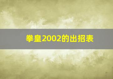 拳皇2002的出招表