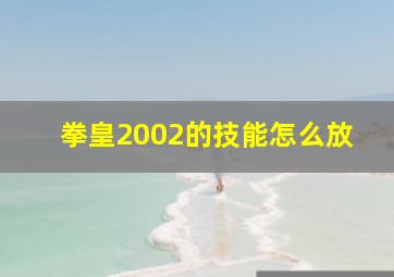 拳皇2002的技能怎么放