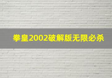 拳皇2002破解版无限必杀