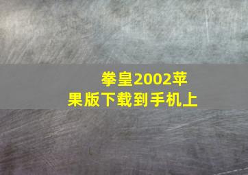 拳皇2002苹果版下载到手机上