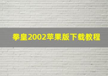 拳皇2002苹果版下载教程