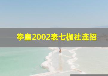 拳皇2002表七枷社连招